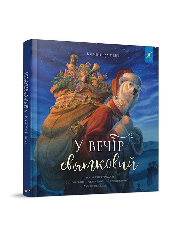 У вечір святковий